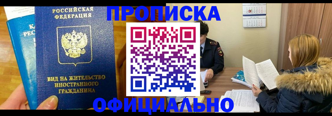 временная регистрация собственник в Минусинске