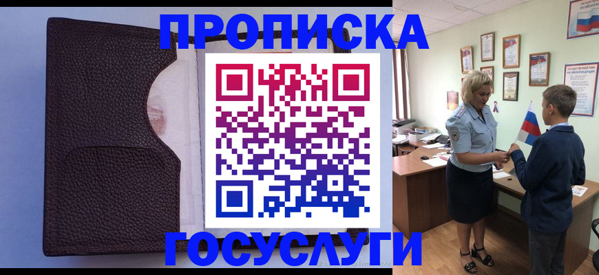 купить прописку в Минусинске